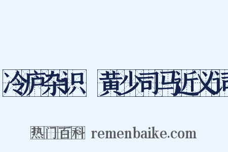 冷庐杂识·黄少司马近义词是什么意思的图片